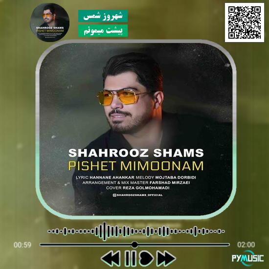 دانلود آهنگ پیشت میمونم شهروز شمس 1 دانلود آهنگ پیشت میمونم شهروز شمس